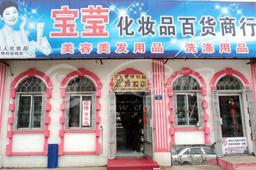 大庆宝莹化妆品百货商行