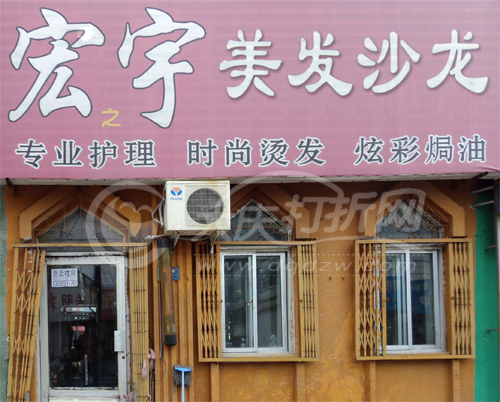 大庆宏宇美发染发