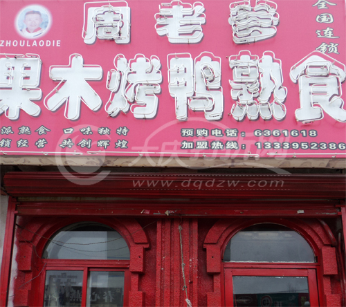 大庆果木烤鸭熟食