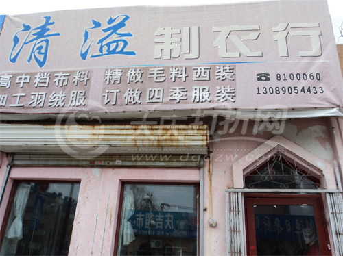 大庆清溢制衣行