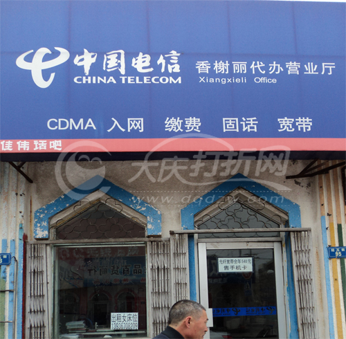 大庆中国电信香榭丽代办处