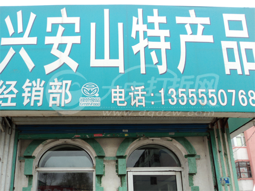 大庆兴安山特产