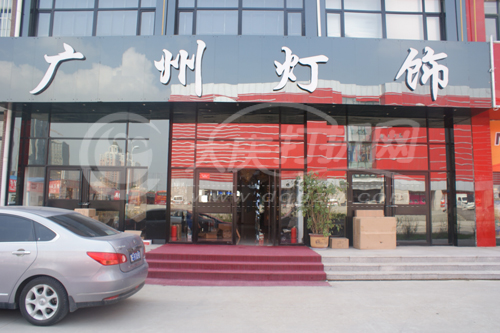 大庆广州灯饰