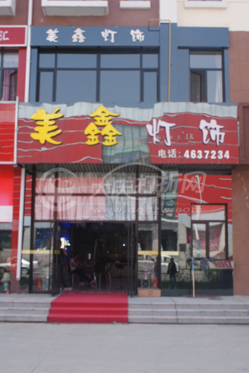 大庆美鑫灯饰