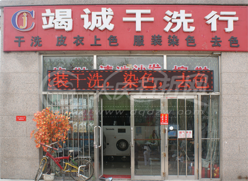 大庆竭诚干洗行