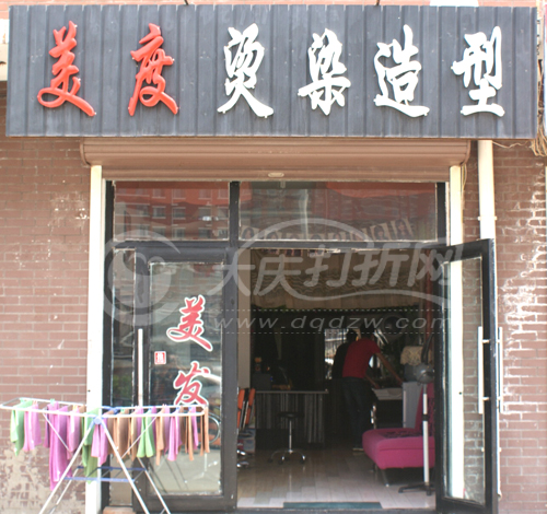 大庆美度烫染造型