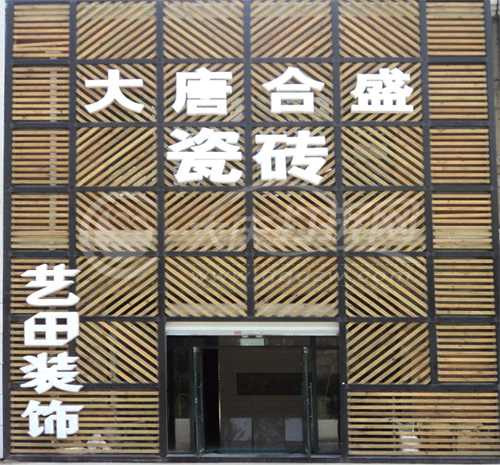 大庆大唐合盛陶磁商店