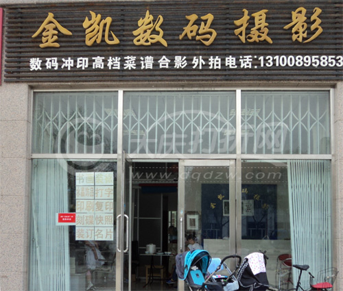 大庆金凯数码摄影