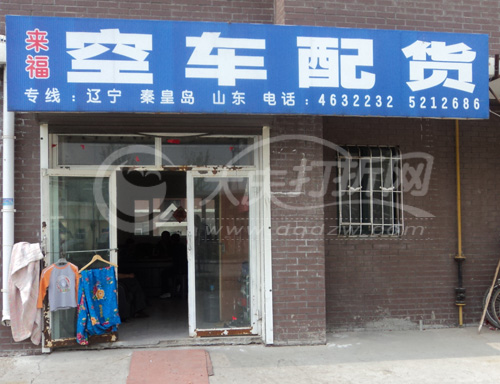 大庆来福物流公司