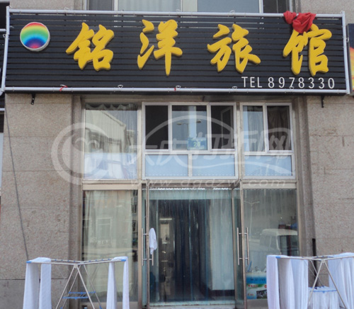 大庆铭洋旅馆