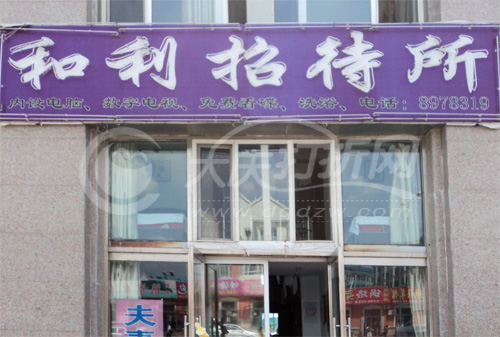 大庆和利招待所