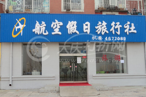 大庆航空假日旅行社