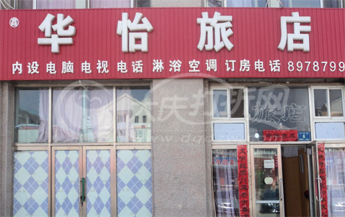 大庆华怡旅店