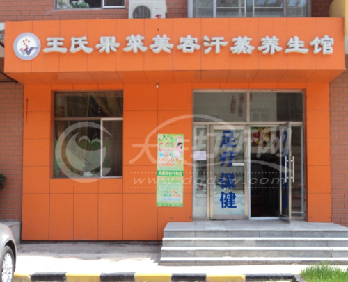 大庆王氏果菜美容养生馆