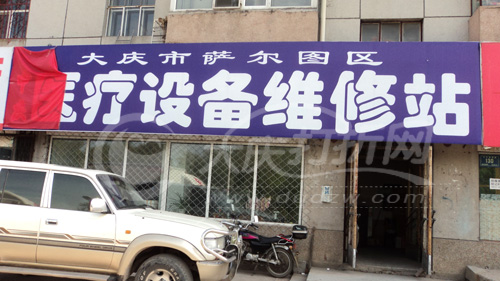 大庆市申英电气机械维修有限公司