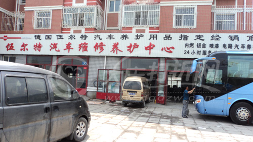 大庆伍尔特汽车维修养护中心