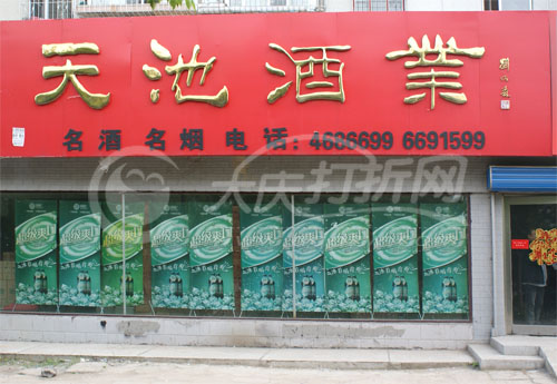 大庆天池酒业