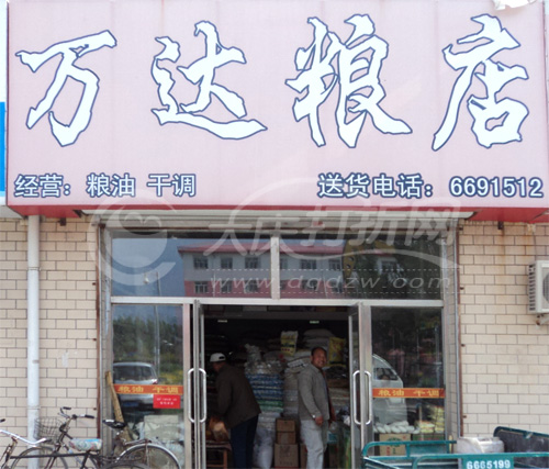大庆万达粮店