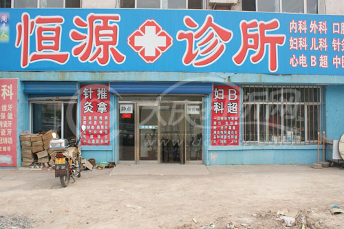 大庆恒源诊所