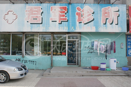 大庆君军诊所