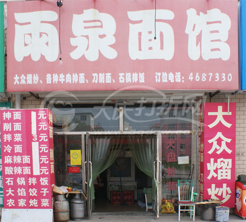 大庆雨泉面馆