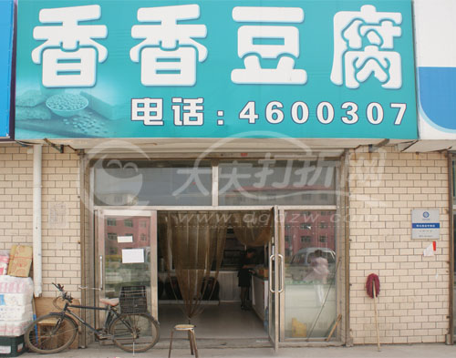 大庆香香豆腐