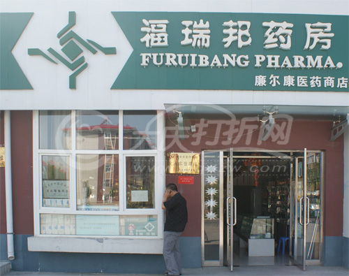 大庆福瑞邦药店