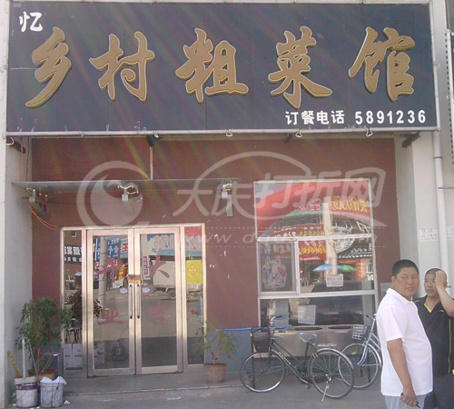 大庆乡村粗菜馆