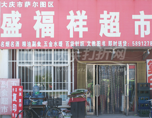 大庆盛福祥超市