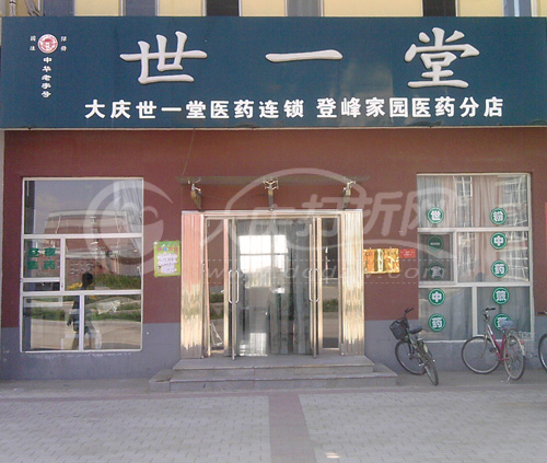 大庆世医堂医药连锁