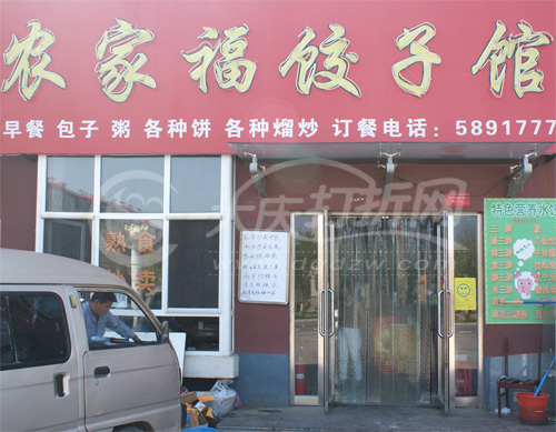 大庆农家福饺子馆
