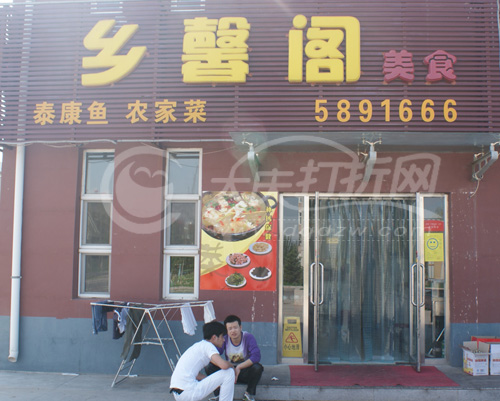 大庆乡馨阁美食