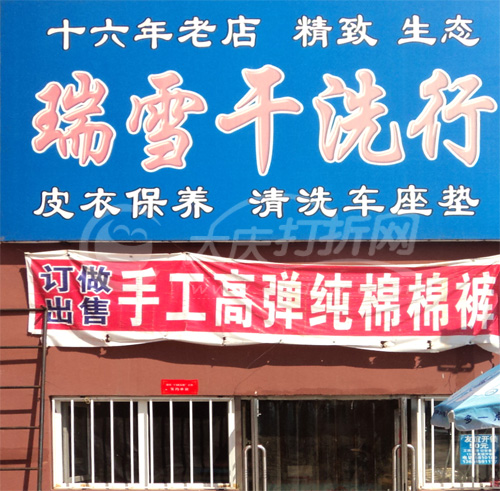 大庆百丝特干洗行