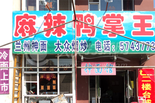 大庆麻辣鸭掌王