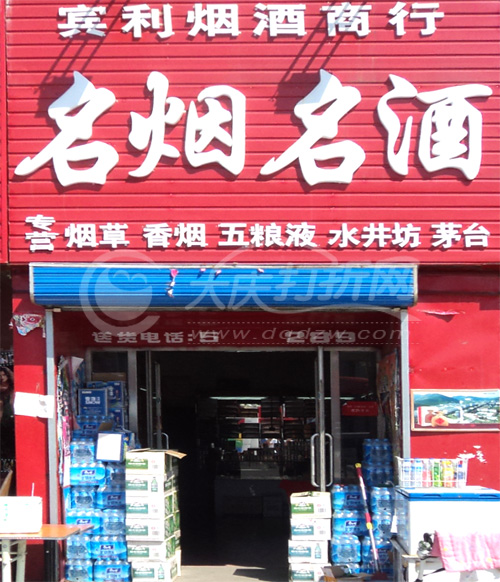 大庆宾利名烟名酒商行