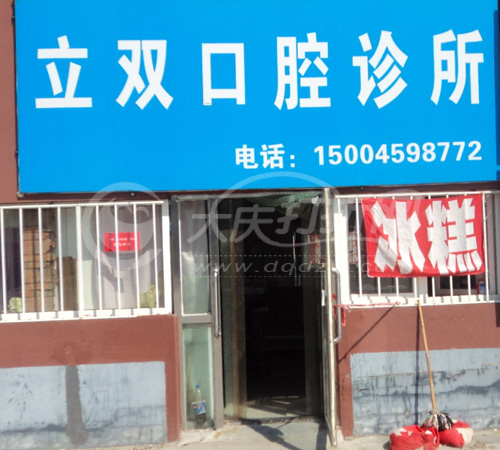 大庆立双口腔诊所
