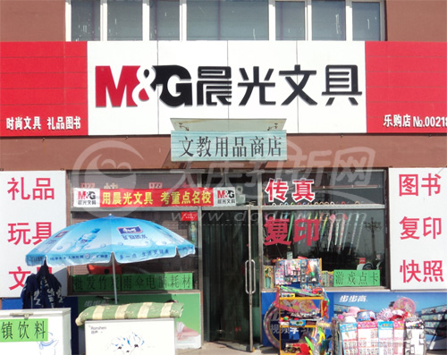 大庆晨光文具乐购店