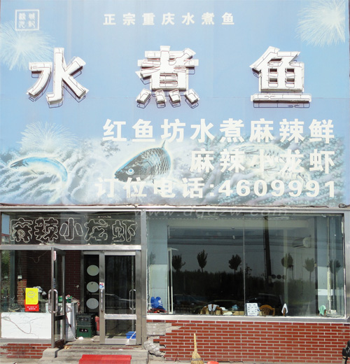 大庆重庆方记水煮鱼