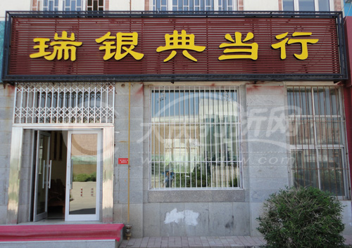 大庆瑞银典当行