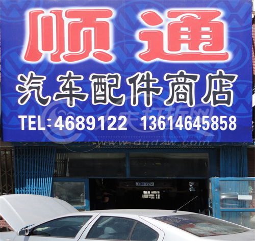 大庆顺通汽车配件商店