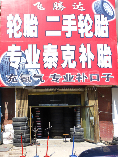 大庆飞腾达轮胎商店