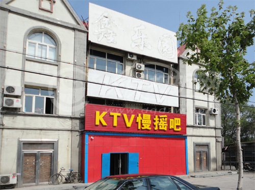 大庆鑫乐园歌厅