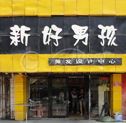 大庆新好男孩美发设计中心