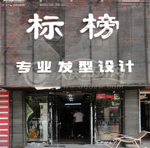 大庆标榜专业发型设计