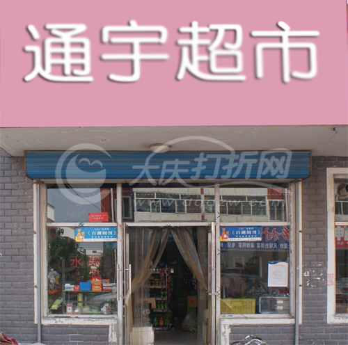 大庆通宇超市