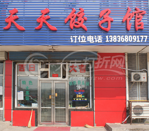 大庆天天饺子馆