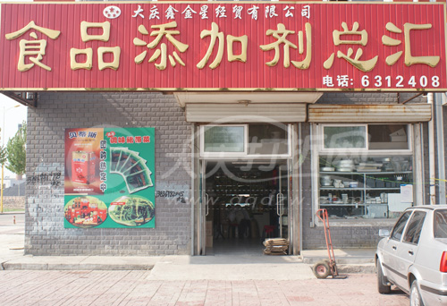 大庆鑫金星经贸公司食品添加剂总汇
