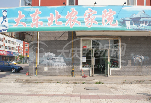 大庆大东北农家院