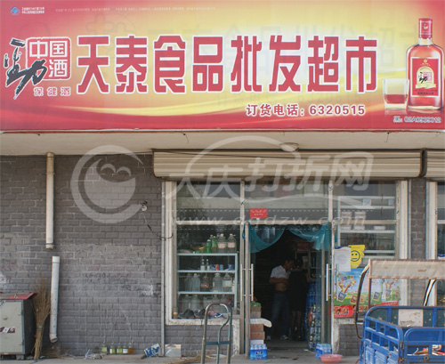 大庆天泰食品批发超市