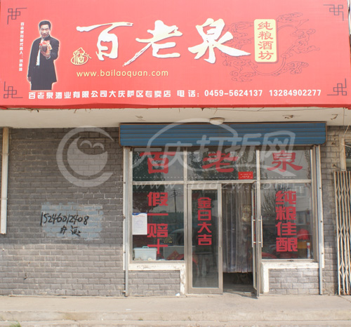 大庆百老泉酒业萨区专卖店